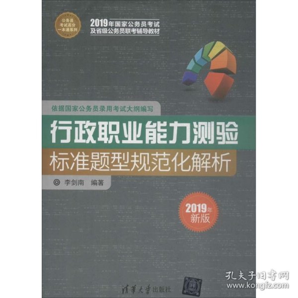 行政职业能力测验标准题型规范化解析（公务员考试高分一本通系列）