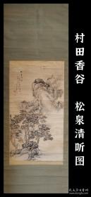 村田香谷（1831～1912）松泉清听图 手绘
