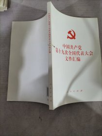 中国共产党第十九次全国代表大会文件汇编