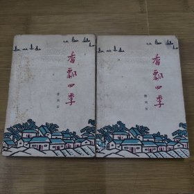 香飘四季 上下 合售