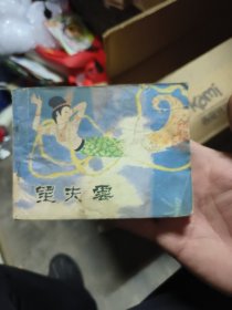 望夫云 戏剧连环画