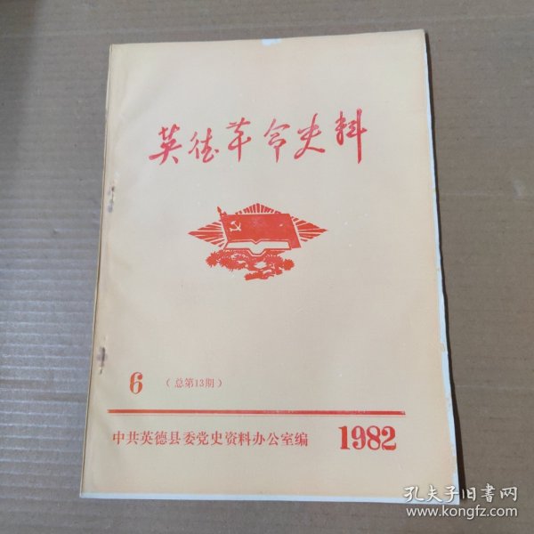 英德革命史料 1982年第6期（总第13期）