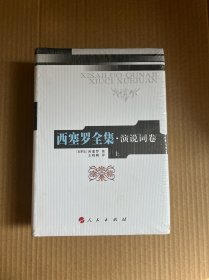 西塞罗全集·演说词卷上（精装全新 有塑封）