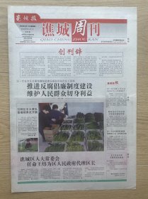 【创刊号】亳州报·谯城周刊：2008年4月17日，今日4版全，安徽省亳州市党报。