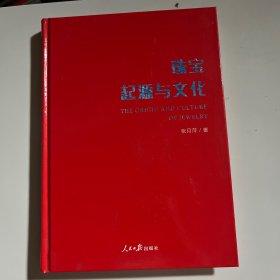 珠宝起源于文化