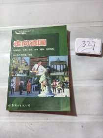 走向德国--赴德留学、工作、移民、商务、探亲、旅游指南