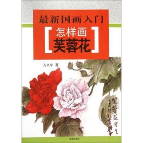 怎样画芙蓉花 美术技法 方兴中