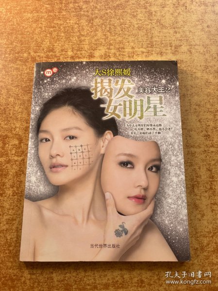 揭发女明星：美容大王2