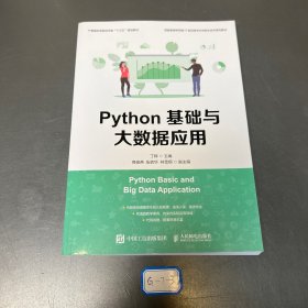 Python基础与大数据应用