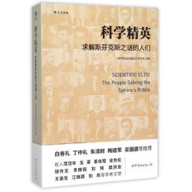 科学精英：求解斯芬克斯之谜的人们 外国名人传记名人名言 《自然辩证法通讯》杂志社 新华正版