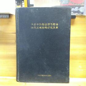 中国中西部经济与社会协调发展战略研究文库