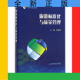 旅游標(biāo)準(zhǔn)化與質(zhì)量管理