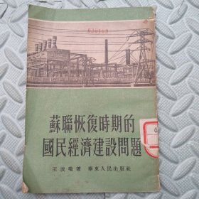 苏联恢复时期的国民经济建设问题