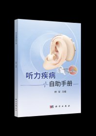 听力疾病自助手册(3月18日起发货)