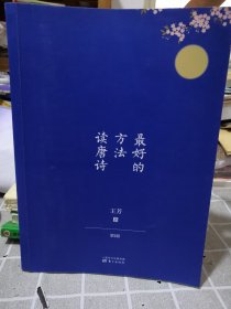 最好的方法读唐诗 第一册
