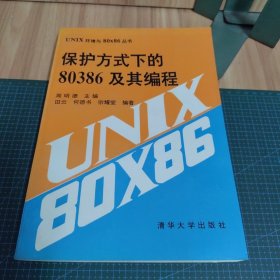 保护方式下的80386及其编程