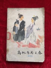 高机与吴三春 79年版 包邮挂刷