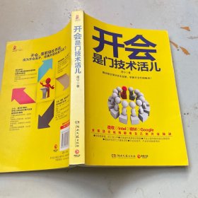 开会是门技术活儿