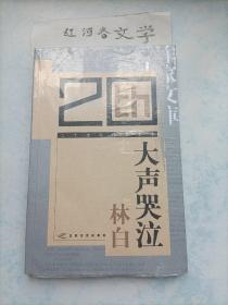 二十世纪作家文库--大声哭泣（林白卷）