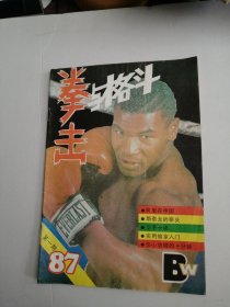 拳击与格斗 1987年第1期（试刊号）