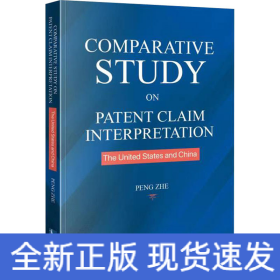 中美权利要求解释比较研究