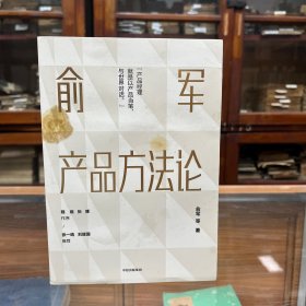 俞军产品方法论