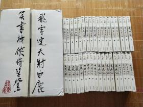 金庸作品集36册带原箱(版本，品相以图为准)