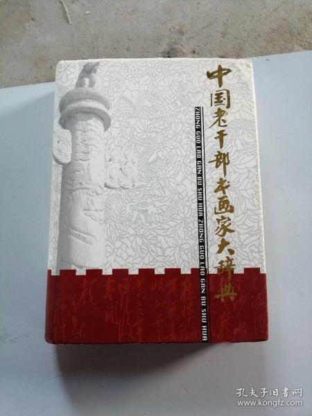 中国老干部书画家大辞典
