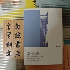 夏村社会：中国“江南”农村的日常生活和社会结构(1976-2006) （2010年一版一印）