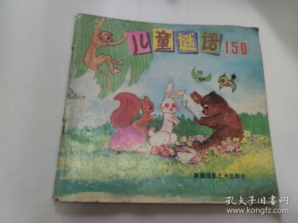 儿童谜语150