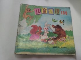 儿童谜语150