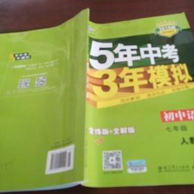 5年中考3年模拟：初中语文（7上）（人教版全练版）