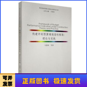 构建中的预算绩效指标框架:理论与实践:theory and practice