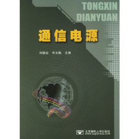通信電源9787563508839北京郵電大學(xué)出版社
