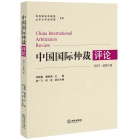 中国国际仲裁评论（2023·总第六卷）