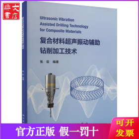 复合材料超声振动辅助钻削加工技术