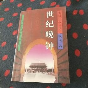 张建伟历史报告-晚清篇(共5册)