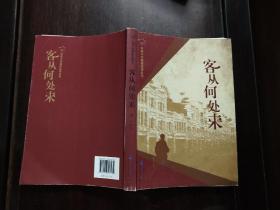 客从何处来（签名本）