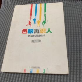 色眼再识人：性格色彩读心术