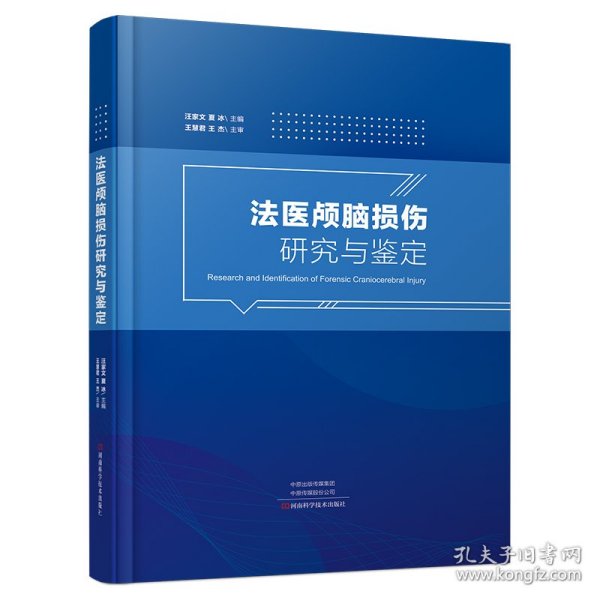 法医颅脑损伤研究与鉴定