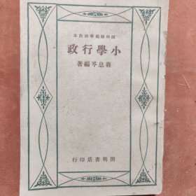 开明师范教本（小学行政），民国课本，1934印行，八五品