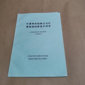 外鼻畸形的矫正与外鼻缺损的修复外科学