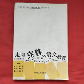 走向完善的语文教育 : 内蒙古师范大学2004届语文
教育硕士学位论文集（正版扫码上书）