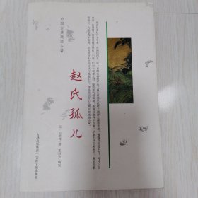 赵氏孤儿：中国古典戏曲名著珍藏本