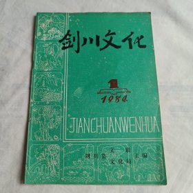 剑川文化1984年第1期（总第二期）附勘误表