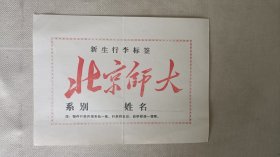 北京师大新生行李标签