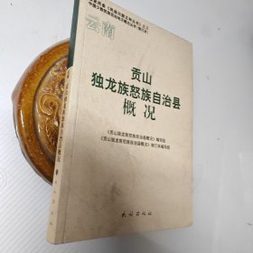 贡山独龙族怒族自治县概况（修订本）