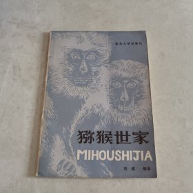 獼猴世家