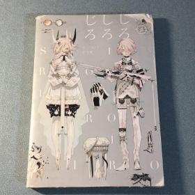 日本画师思春期雨の森作品集 ホノジロトヲジ しろし 仄白初画集 原画集动漫画册日文插图画集耽溺必至的幻想世界 日文版。