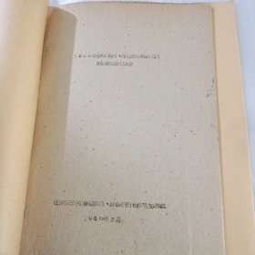 农科院藏书16开油印资料《1960年玉米黑粉病、高粱玉米丝黑穗病的防治研究计划方案》1960年，辽吉黑三省杂谷类黑穗黑粉病防治研究协作组，稀缺资料